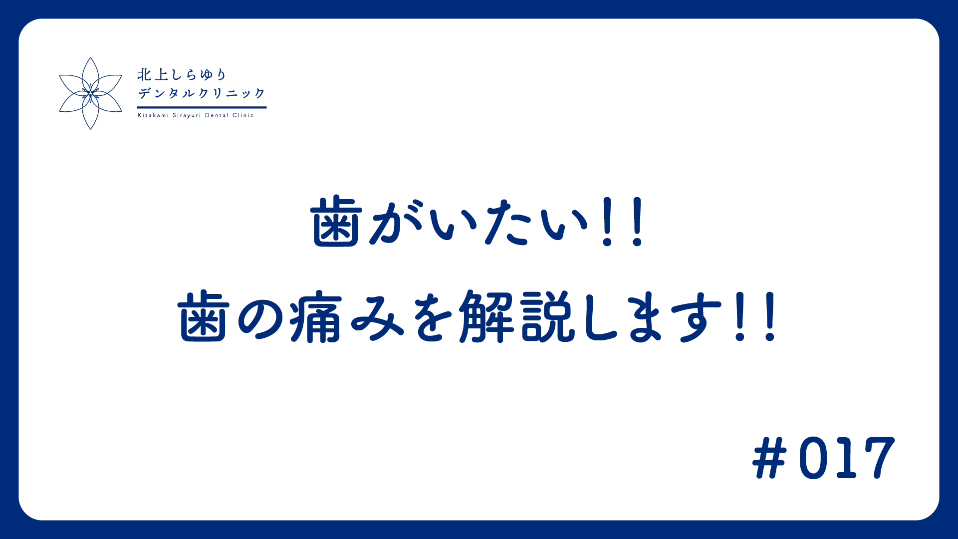 歯がいたい！！歯の痛みを解説します！！