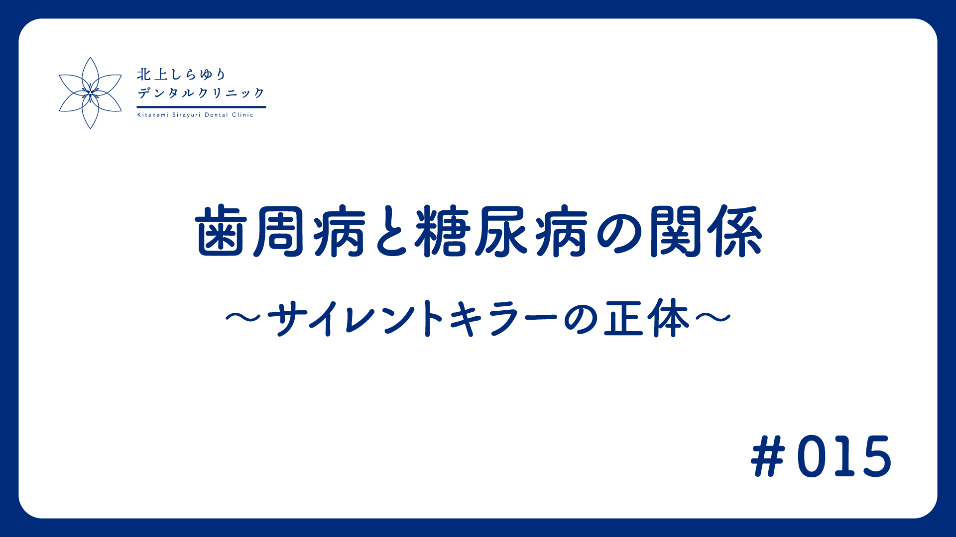 歯周病と糖尿病の関係～サイレントキラーの正体～