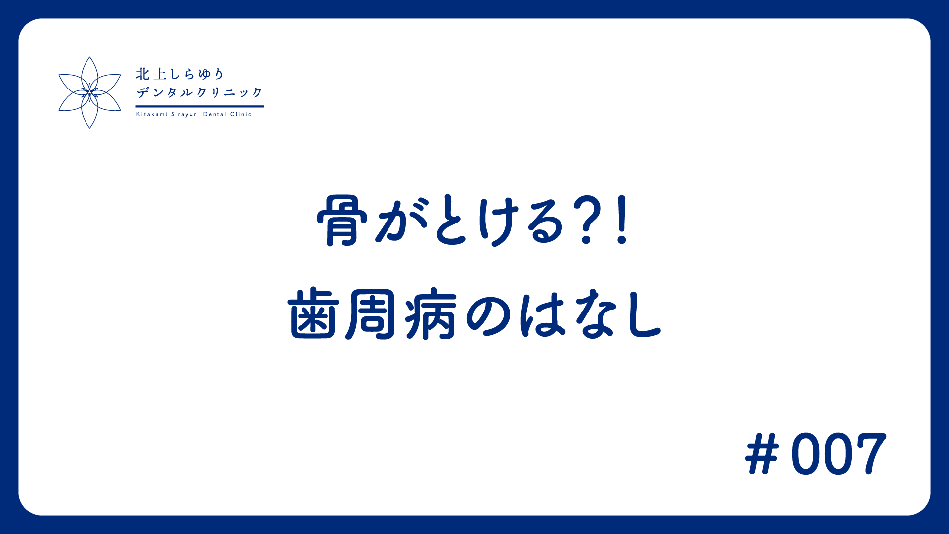 骨がとける？！歯周病のはなし