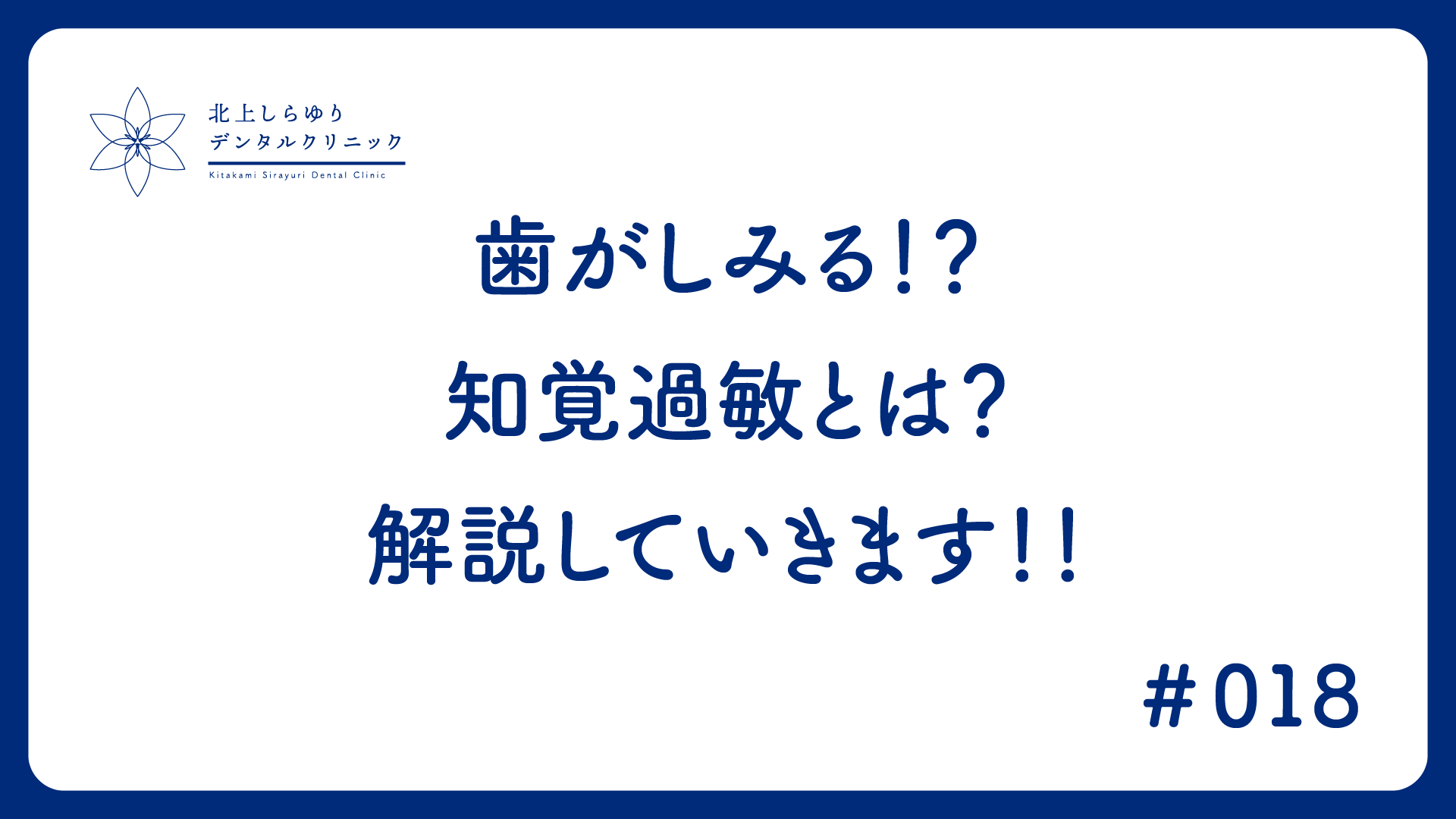 歯がしみる！？知覚過敏とは？解説していきます！！