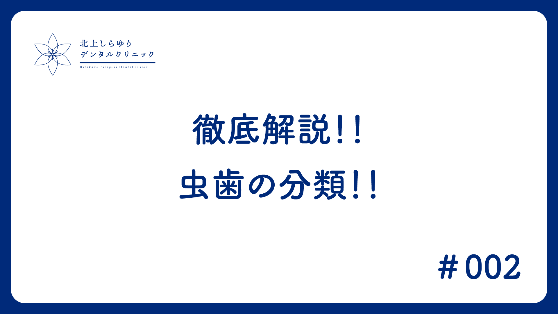 徹底解説！！虫歯の分類！！