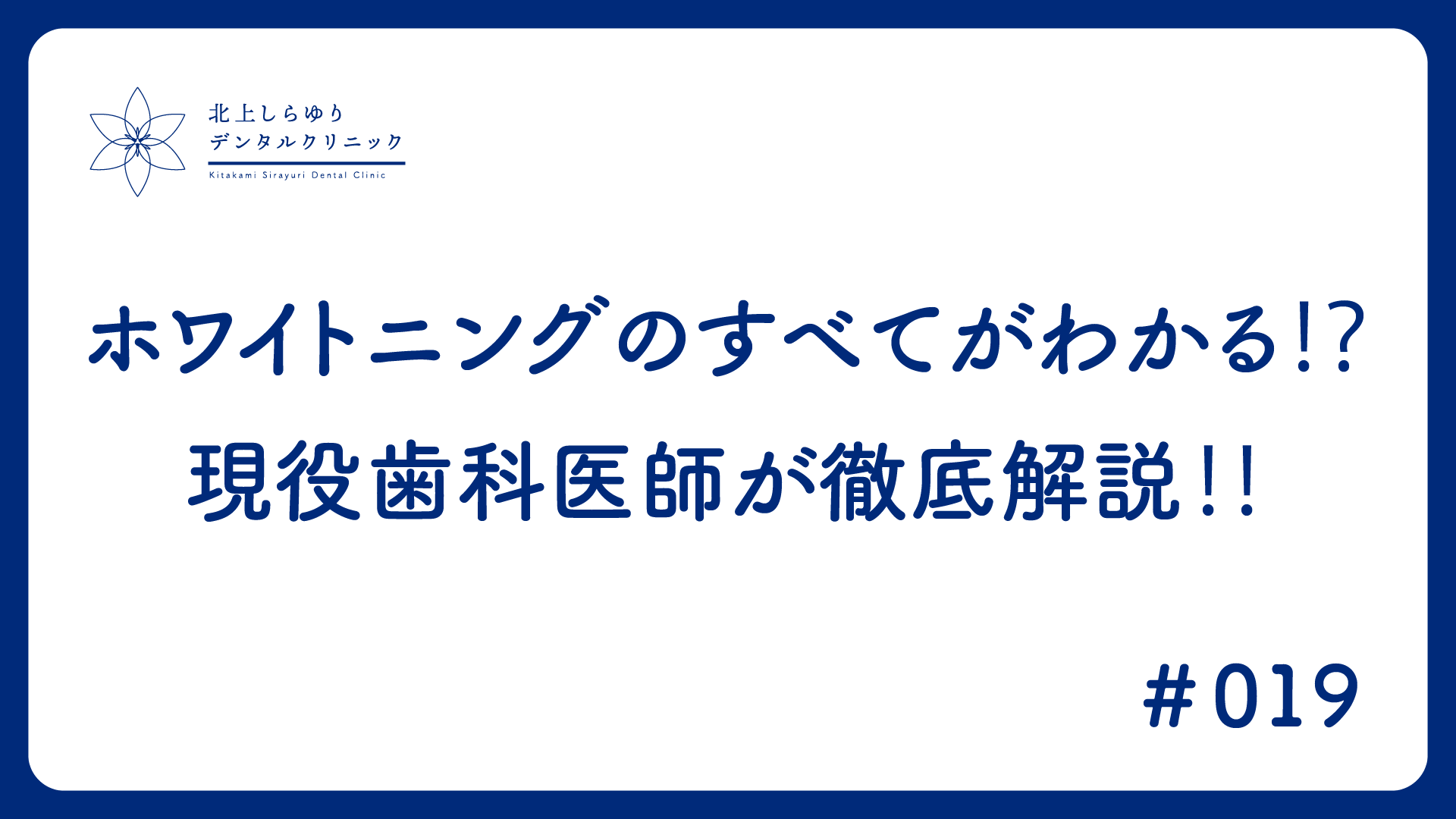 ホワイトニングのすべてがわかる⁉️現役歯科医師が徹底解説‼️