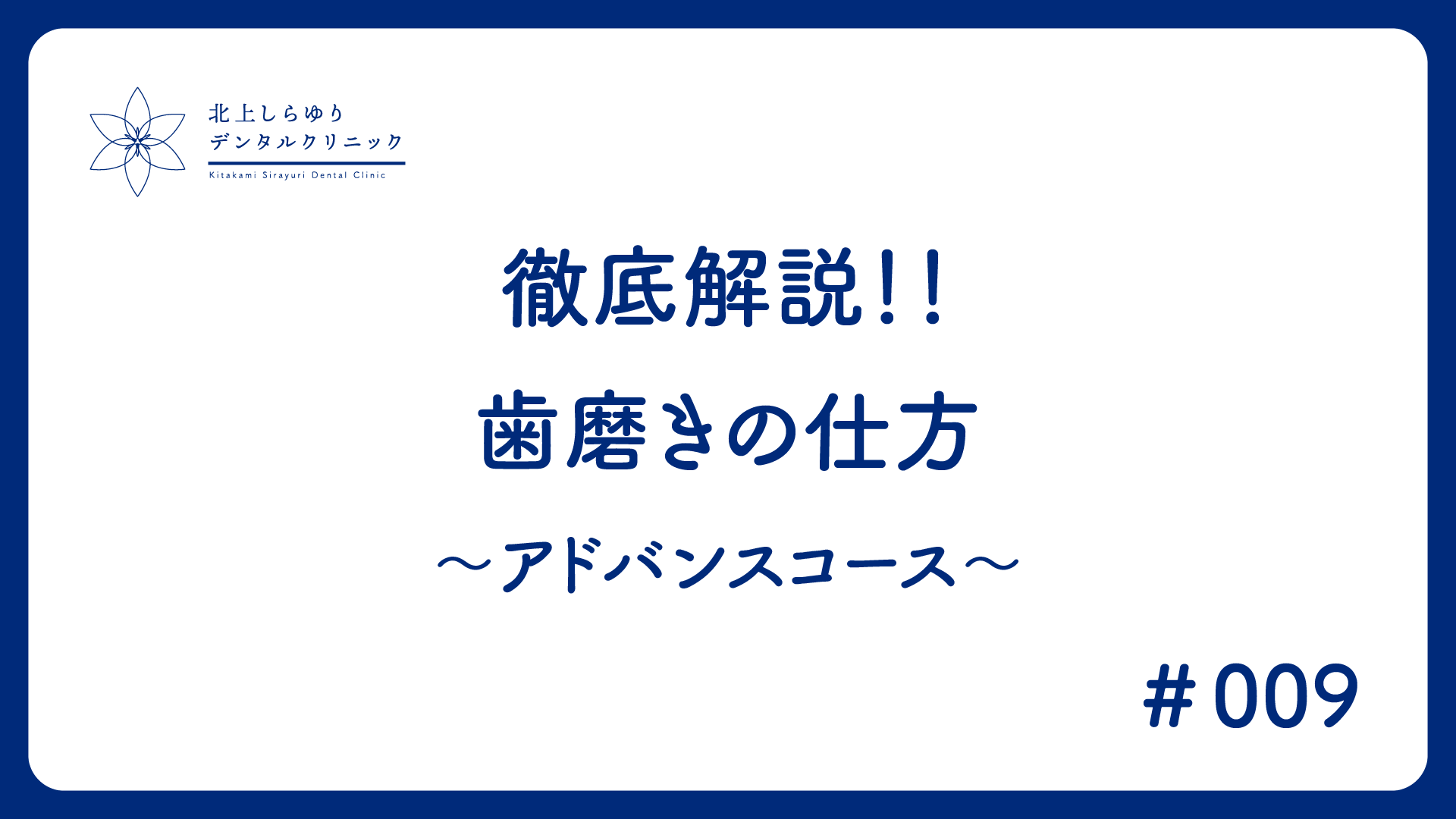 徹底解説！！歯磨きの仕方～アドバンスコース～