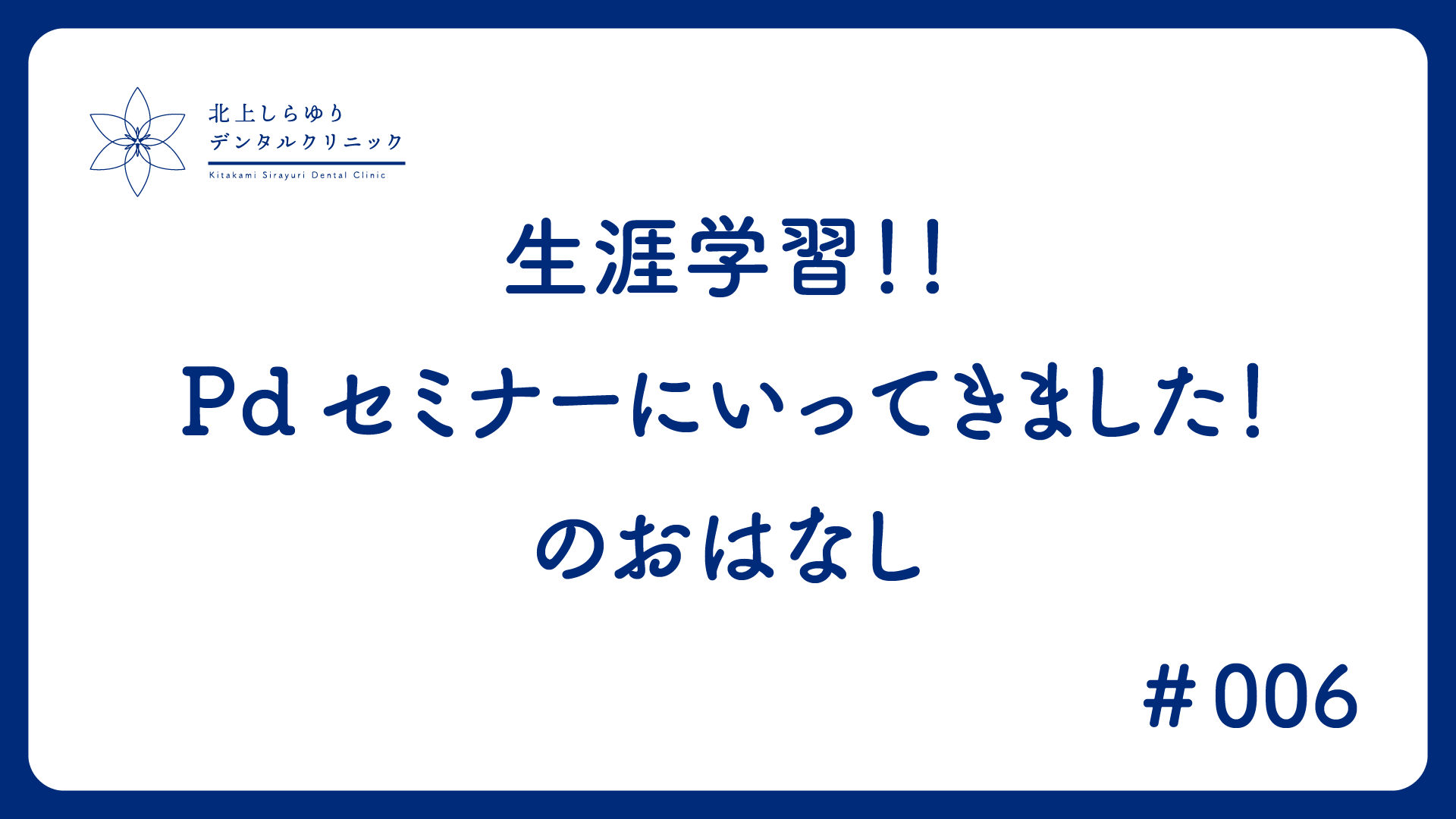 生涯学習！！Pdセミナーにいってきました！のおはなし