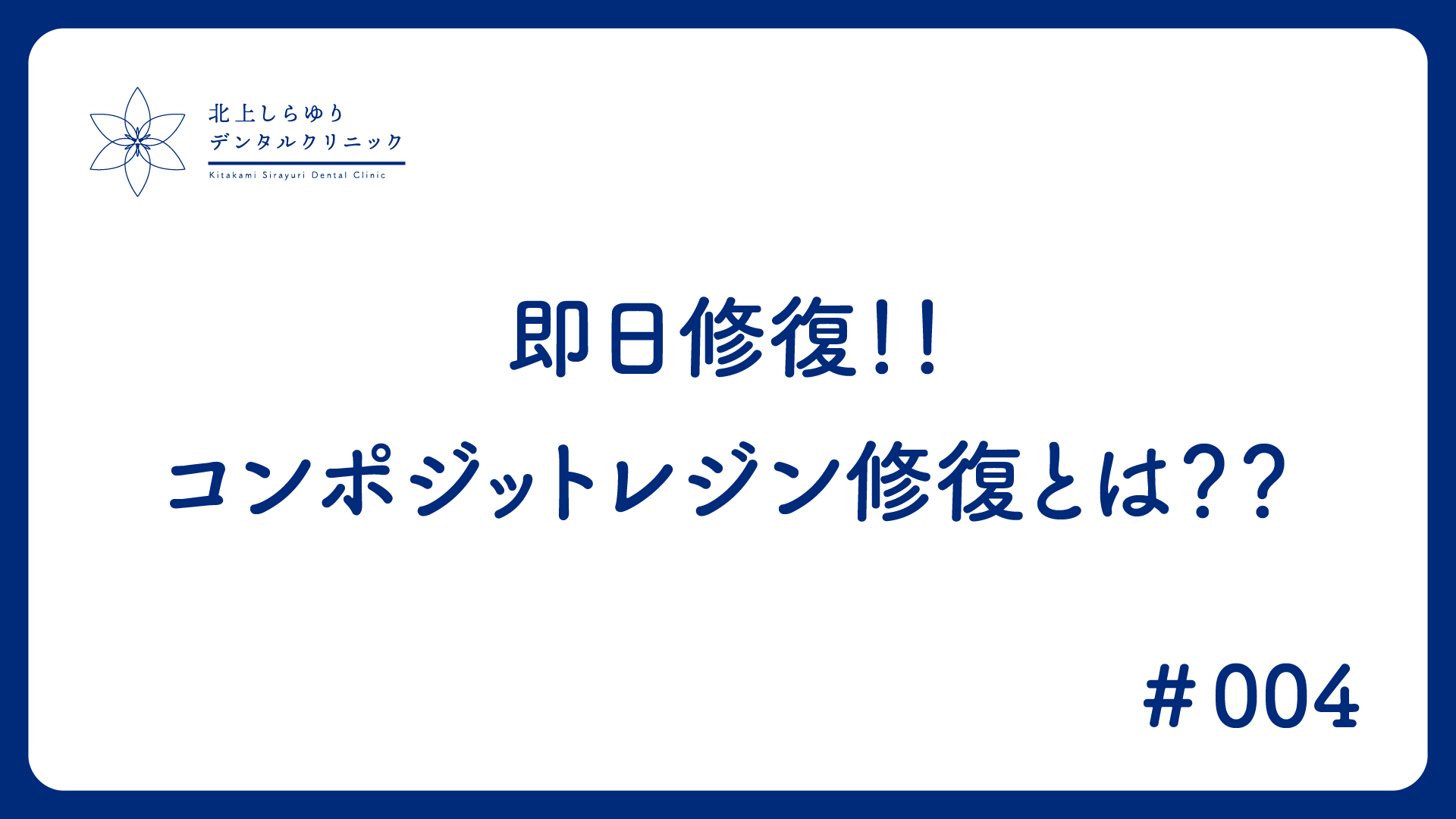 即日修復！！コンポジットレジン修復とは？？