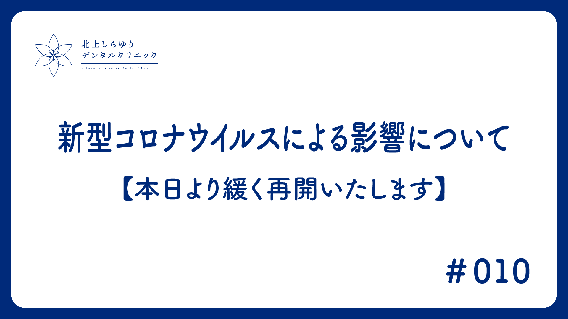 新型コロナウイルスによる影響について【本日より緩く再開いたします】