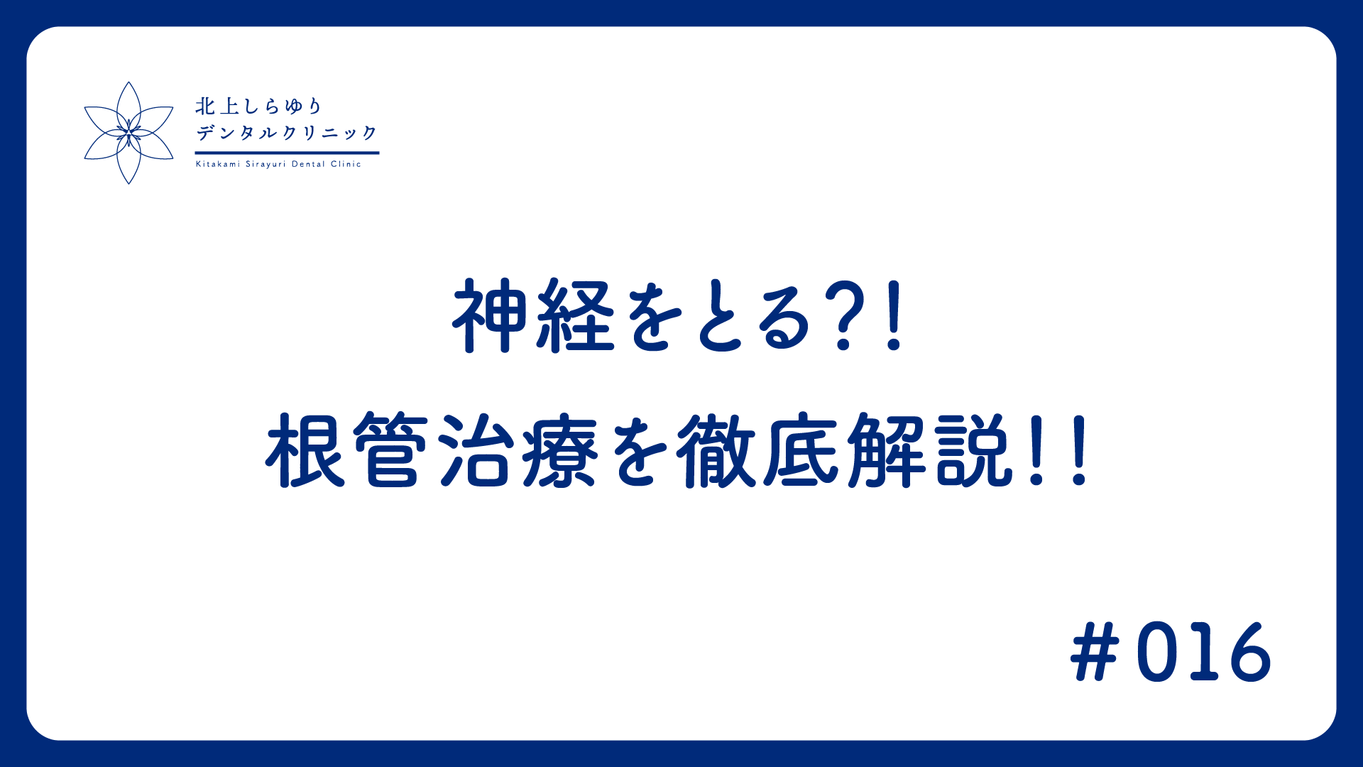 神経をとる？！根管治療を徹底解説！！