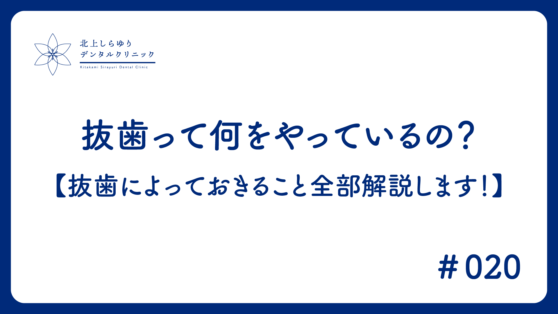 抜歯って何をやっているの？【抜歯によっておきること全部解説します！】