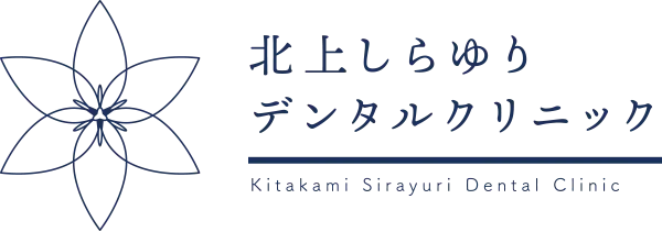 北上しらゆりデンタルクリニック｜北上市しらゆりの歯科・歯医者